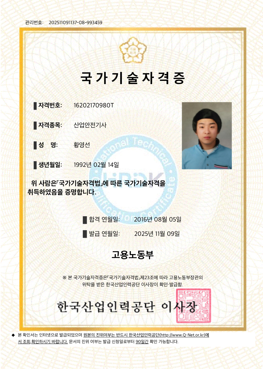 국가기술자격 산업안전기사 자격증 실물 – 한국산업인력공단 공인